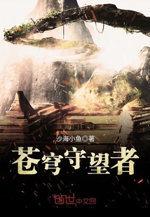 蒼穹守望者