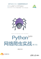 Python网络爬虫实战（第2版）