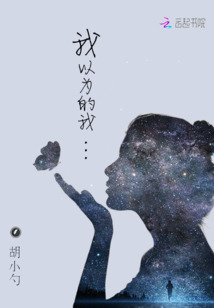 我以為的我