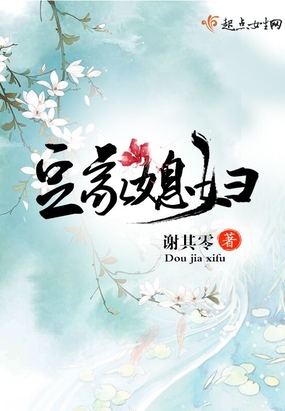 豆家媳妇在线阅读