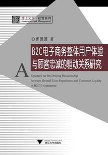 B2C電子商務整體用戶體驗與顧客忠誠的驅動關系研究
