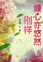 別樣傾心亦悠然在線閱讀