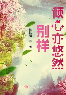 別樣傾心亦悠然