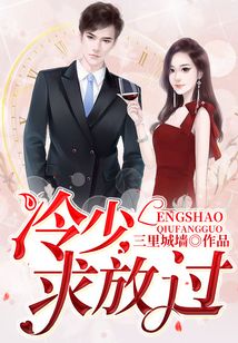 冷少，求放過