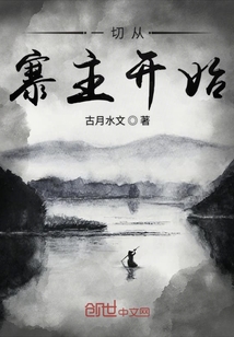 一切從寨主開始