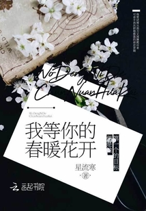我等你的春暖花開