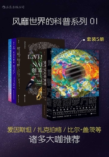 风靡世界的科普系列01:爱因斯坦、扎克伯格、比尔·盖茨等诸多大咖推荐(套装共5册)