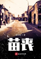 苗喪在線閱讀