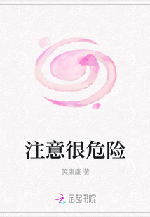 注意很危險