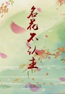名花不认主