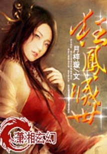 狂凤灭世