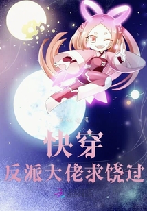快穿反派大佬求饒過