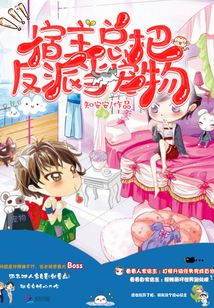 宿主总把反派当宠物