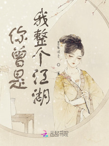 你曾是我整個江湖
