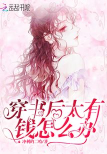 穿書后太有錢怎么辦