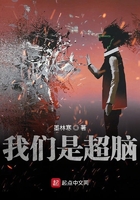 我們是超腦在線閱讀