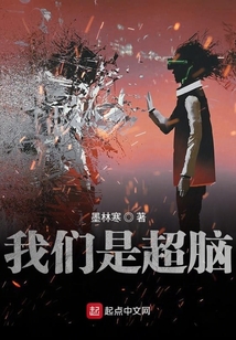 我們是超腦