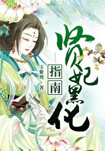 賢妃黑化指南