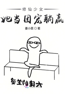 修仙少女她當團寵躺贏
