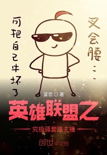 英雄聯盟之究極騷套路主播