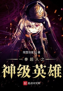一拳超人之神級(jí)英雄
