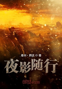 夜影隨行