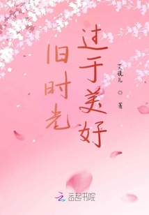 舊時光過于美好