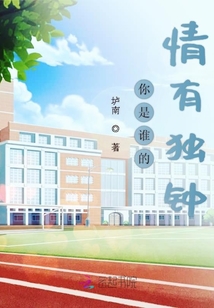 你是誰的情有獨(dú)鐘