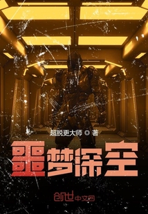 噩夢深空