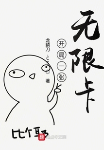 開局一張無限卡