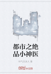 都市之絕品小神醫(yī)