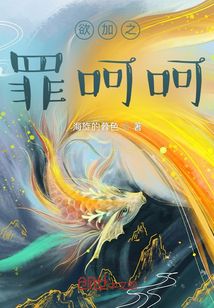 欲加之罪呵呵