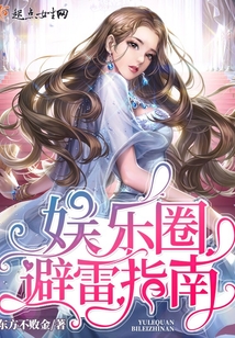 娱乐圈避雷指南