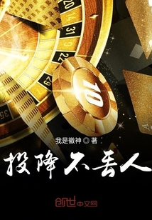 投降不丟人
