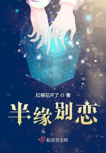 半緣別戀