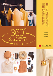 360°公式美學