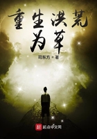 重生洪荒為草在線閱讀