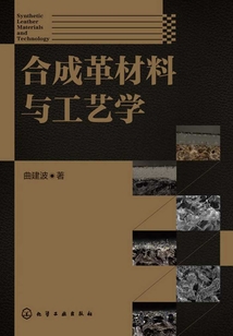 合成革材料与工艺学