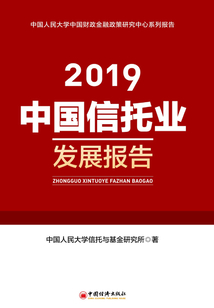 中國信托業發展報告(2019)