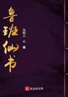 鲁班仙书在线阅读