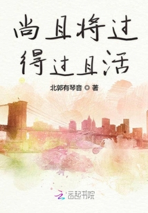 尚且將過得過且活