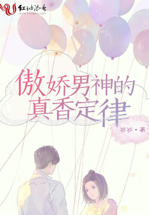 傲嬌男神的真香定律