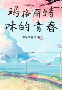瑪格麗特味的青春