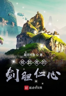 被黜者的劍膽仁心