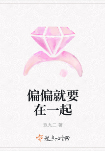 偏偏就要在一起