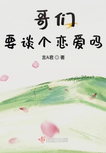 哥們要談個戀愛嗎