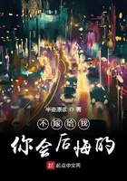 不嫁給我你會后悔的在線閱讀