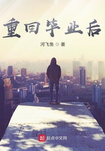 重回畢業(yè)后