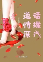 道情深話緣淺在線閱讀