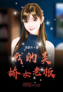 我的美嬌女老板